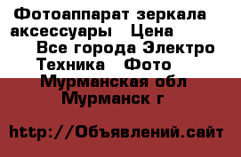 Фотоаппарат зеркала   аксессуары › Цена ­ 45 000 - Все города Электро-Техника » Фото   . Мурманская обл.,Мурманск г.